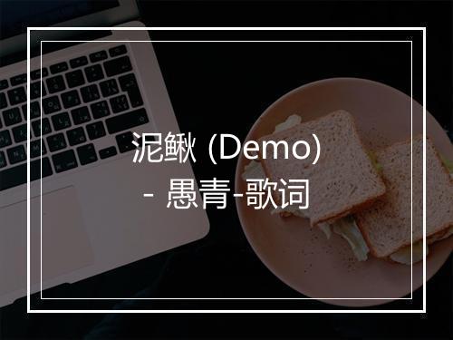 泥鳅 (Demo) - 愚青-歌词