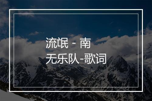 流氓 - 南无乐队-歌词