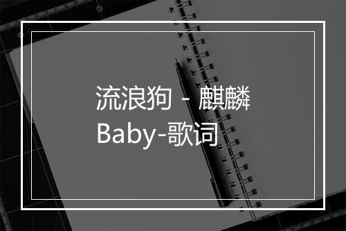 流浪狗 - 麒麟Baby-歌词