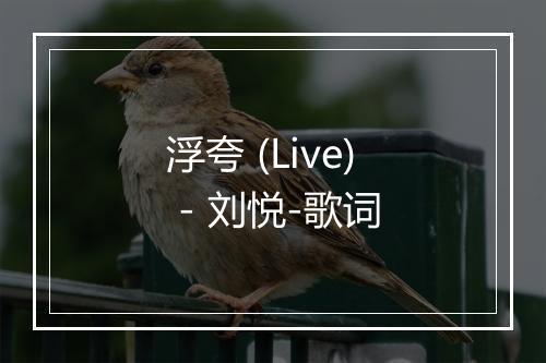 浮夸 (Live) - 刘悦-歌词