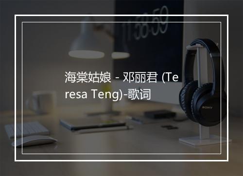 海棠姑娘 - 邓丽君 (Teresa Teng)-歌词