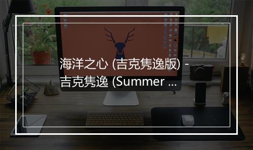 海洋之心 (吉克隽逸版) - 吉克隽逸 (Summer Wang)-歌词