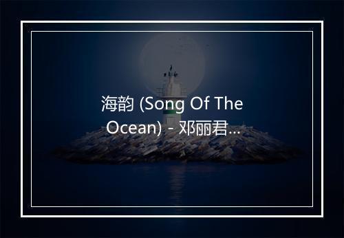 海韵 (Song Of The Ocean) - 邓丽君 (Teresa Teng)-歌词