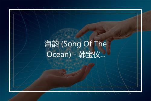 海韵 (Song Of The Ocean) - 韩宝仪-歌词_1