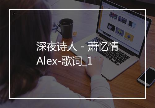 深夜诗人 - 萧忆情Alex-歌词_1