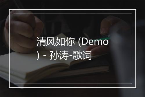 清风如你 (Demo) - 孙涛-歌词