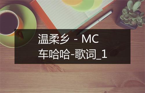 温柔乡 - MC车哈哈-歌词_1