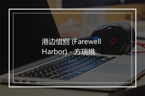 港边惜别 (Farewell Harbor) - 方瑞娥-歌词