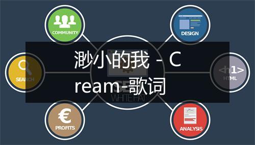 渺小的我 - Cream-歌词