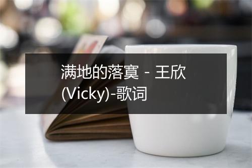 满地的落寞 - 王欣 (Vicky)-歌词