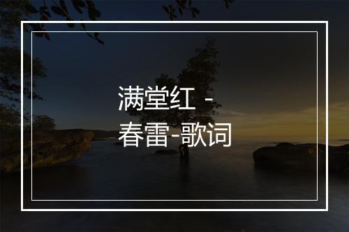 满堂红 - 春雷-歌词