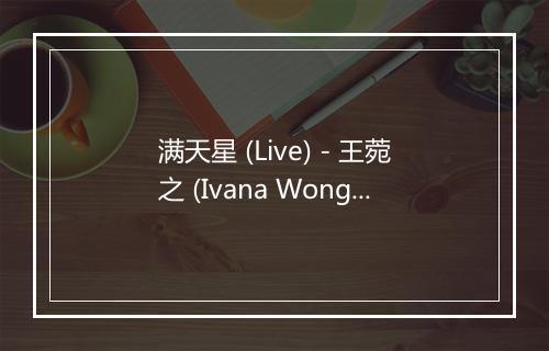 满天星 (Live) - 王菀之 (Ivana Wong)-歌词