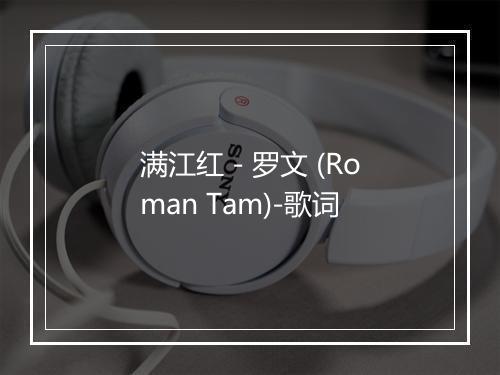 满江红 - 罗文 (Roman Tam)-歌词