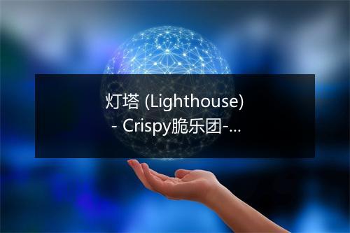 灯塔 (Lighthouse) - Crispy脆乐团-歌词