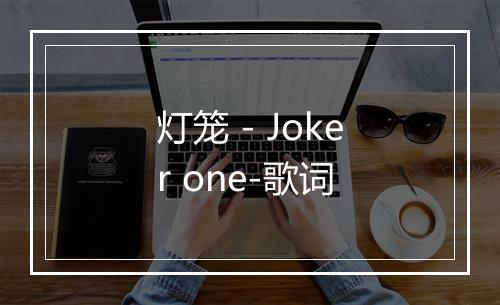 灯笼 - Joker one-歌词