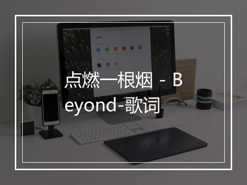 点燃一根烟 - Beyond-歌词