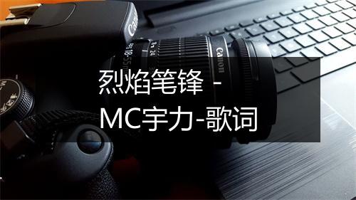 烈焰笔锋 - MC宇力-歌词