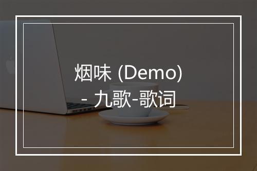 烟味 (Demo) - 九歌-歌词