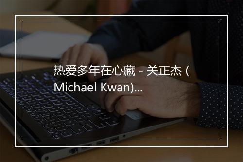 热爱多年在心藏 - 关正杰 (Michael Kwan)-歌词