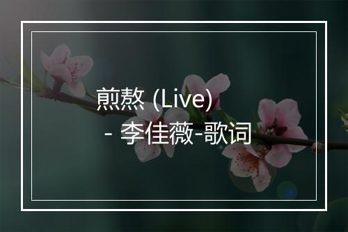 煎熬 (Live) - 李佳薇-歌词