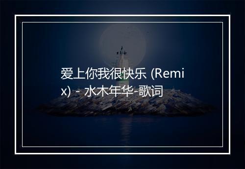 爱上你我很快乐 (Remix) - 水木年华-歌词