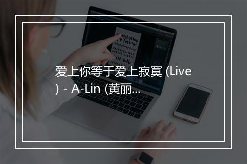 爱上你等于爱上寂寞 (Live) - A-Lin (黄丽玲)-歌词