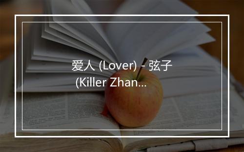 爱人 (Lover) - 弦子 (Killer Zhang)-歌词