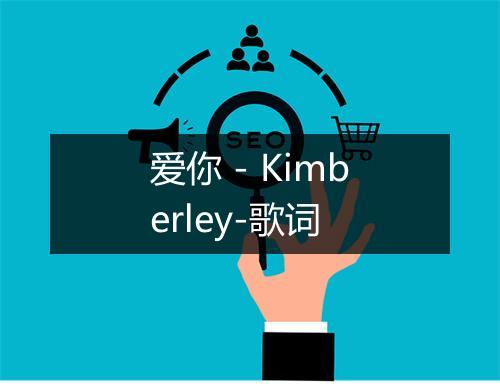 爱你 - Kimberley-歌词