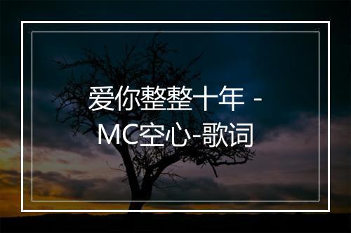 爱你整整十年 - MC空心-歌词