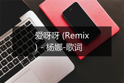 爱呀呀 (Remix) - 杨娜-歌词