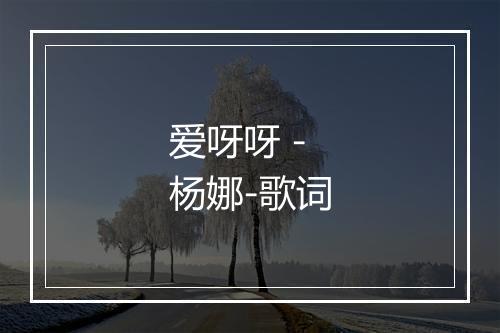 爱呀呀 - 杨娜-歌词