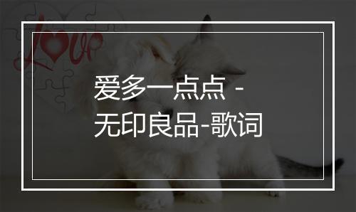 爱多一点点 - 无印良品-歌词