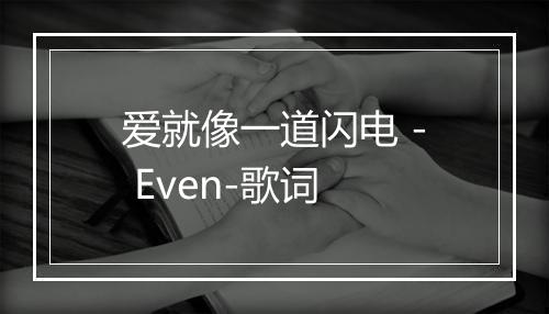 爱就像一道闪电 - Even-歌词