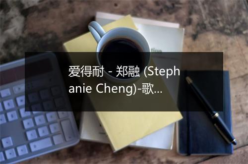 爱得耐 - 郑融 (Stephanie Cheng)-歌词