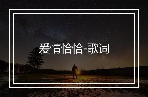 爱情恰恰-歌词