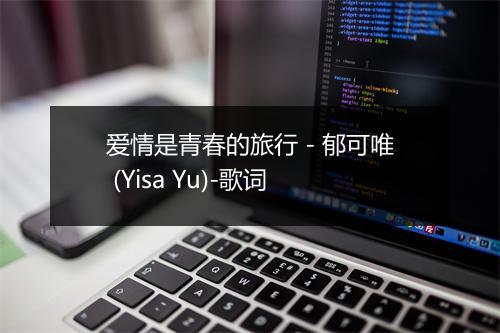 爱情是青春的旅行 - 郁可唯 (Yisa Yu)-歌词