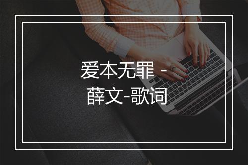 爱本无罪 - 薛文-歌词