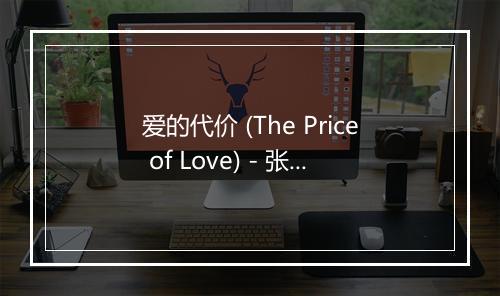 爱的代价 (The Price of Love) - 张艾嘉-歌词