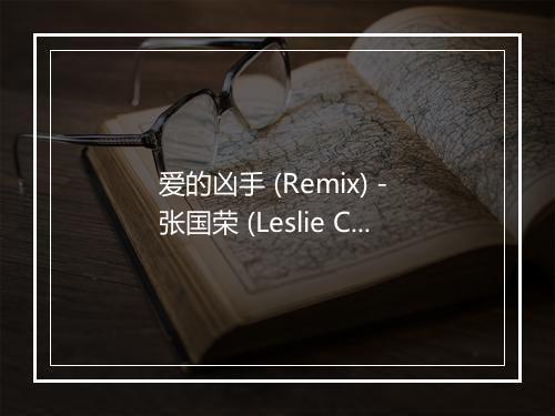 爱的凶手 (Remix) - 张国荣 (Leslie Cheung)-歌词