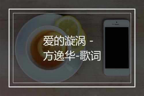 爱的漩涡 - 方逸华-歌词