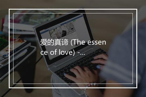 爱的真谛 (The essence of love) - 华语群星-歌词