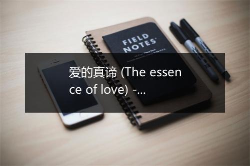 爱的真谛 (The essence of love) - 李思洋-歌词