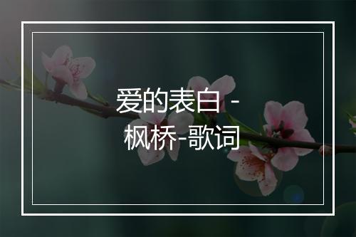 爱的表白 - 枫桥-歌词