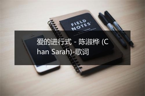 爱的进行式 - 陈淑桦 (Chan Sarah)-歌词