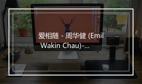 爱相随 - 周华健 (Emil Wakin Chau)-歌词