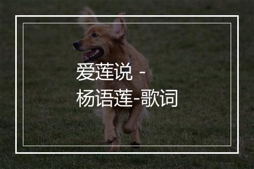 爱莲说 - 杨语莲-歌词