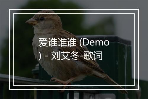 爱谁谁谁 (Demo) - 刘艾冬-歌词