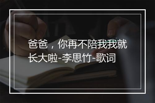 爸爸，你再不陪我我就长大啦-李思竹-歌词