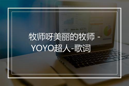 牧师呀美丽的牧师 - YOYO超人-歌词