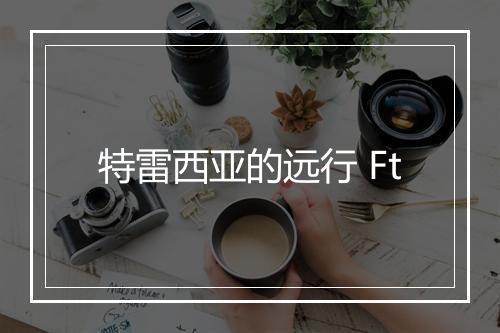 特雷西亚的远行 Ft